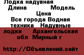 Лодка надувная Flinc F300 › Длина ­ 3 000 › Модель ­ Flinc F300 › Цена ­ 10 000 - Все города Водная техника » Надувные лодки   . Архангельская обл.,Мирный г.